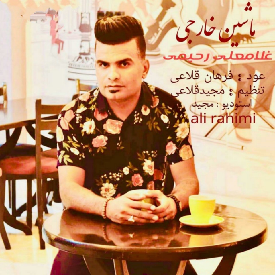 غلامعلی رحیمی ماشین خارجی